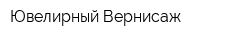 Ювелирный Вернисаж