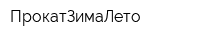 ПрокатЗимаЛето