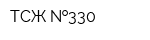 ТСЖ  330