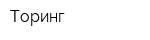 Торинг