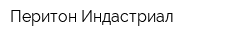 Перитон Индастриал