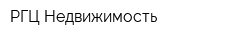 РГЦ-Недвижимость