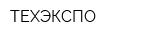 ТЕХЭКСПО