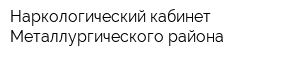 Наркологический кабинет Металлургического района
