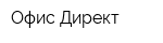 Офис-Директ