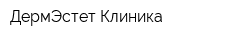 ДермЭстет Клиника