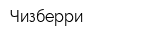 Чизберри