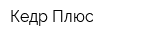 Кедр-Плюс