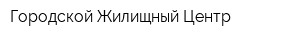 Городской Жилищный Центр