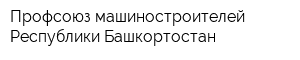 Профсоюз машиностроителей Республики Башкортостан