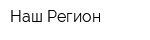 Наш Регион