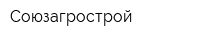 Союзагрострой