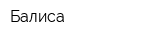 Балиса