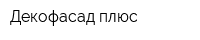 Декофасад плюс