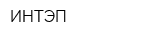 ИНТЭП