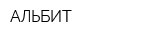 АЛЬБИТ
