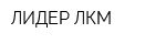 ЛИДЕР ЛКМ