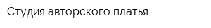 Студия авторского платья