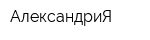 АлександриЯ