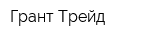 Грант-Трейд