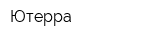 Ютерра