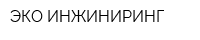 ЭКО ИНЖИНИРИНГ
