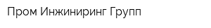 Пром Инжиниринг Групп