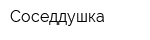 Соседдушка