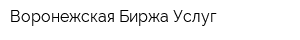 Воронежская Биржа Услуг