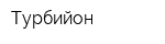 Турбийон