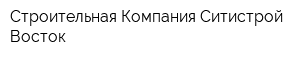 Строительная Компания Ситистрой-Восток