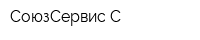 СоюзСервис-С