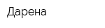 Дарена