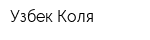 Узбек Коля