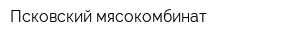 Псковский мясокомбинат