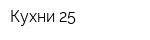 Кухни 25