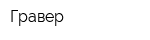 Гравер