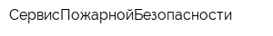 СервисПожарнойБезопасности