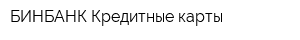 БИНБАНК Кредитные карты