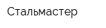 Стальмастер