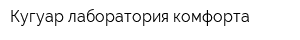 Кугуар лаборатория комфорта