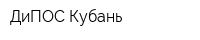 ДиПОС-Кубань