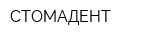 СТОМАДЕНТ