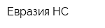 Евразия-НС