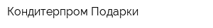 Кондитерпром-Подарки