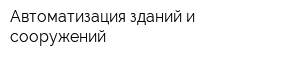 Автоматизация зданий и сооружений