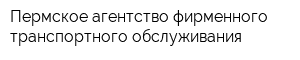 Пермское агентство фирменного транспортного обслуживания