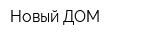 Новый ДОМ