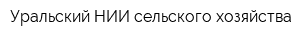 Уральский НИИ сельского хозяйства