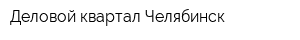 Деловой квартал-Челябинск